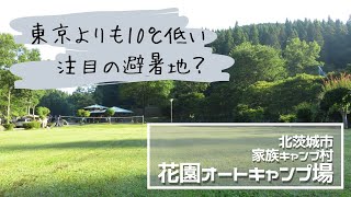 夫婦でキャンプ△【東京よりも10℃低い？北茨城花園オートキャンプ場】