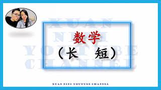 学前教育班 数学 【长】【短】Prasekolah SJKC Matematik panjang pendek Preschool SJKC Mathematics long short