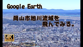 Google Earth疑似空撮　4k収録　岡山市