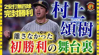 【初勝利の舞台裏】#村上頌樹 選手が圧巻の無四球10奪三振完封で嬉しいプロ初勝利！念願の初勝利の舞台裏をたっぷりお届けします！