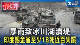 暴雨致冰川湖潰堤 印度錫金省至少18死近百失蹤｜TVBS新聞 @TVBSNEWS01