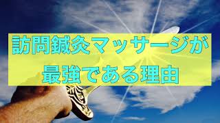 訪問鍼灸マッサージが最強である理由