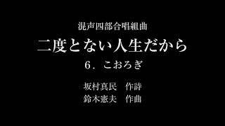 混声四部合唱組曲「二度とない人生だから」より　６．こおろぎ