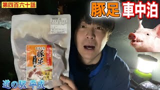 【第四百六十話】道の駅「平成」で豚足車中泊！！〜岐阜県関市の山奥でひっそりと晩酌を楽しむ。