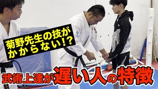 【超重要】これを知らなきゃ上達しない！ 武術を稽古するときの条件【教えて菊野先生#12】