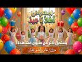 استعراض أهلا أهلا بالعيد أهلا - استعراض غاية في البهجة والسرور ويستحق المشاهدة