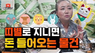 [출장도사] 띠별로 가지고 있으면 대박나는 물건들! 이것만 이곳에 놔두면 재물과 돈, 귀인이 모두? 하지만 이 띠는 이 것을 절대 가지고 있으면 안된다?! (feat. 용한 무당)