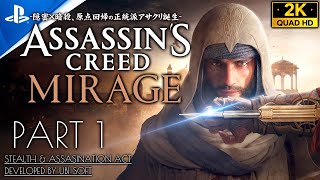 #1【アサシンクリードミラージュ攻略】最新作にして原点回帰！中世バグダッドの物語【日本語吹替】