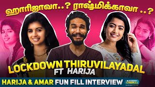 ஹாரிஜாவா..? ராஷ்மிக்காவா..? | Lockdown Thiruvilayadal | Harija & Amar |  Blacksheep Cinemas