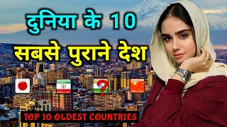 दुनिया के 10 सबसे पुराने देश // Top 10 Oldest Countries in the World