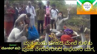 ಮೃತ ತಾಯಿ ದೇಹದ ಮೇಲೆ ಕುಳಿತು ಪೂಜೆ ನೇರೆವೇರಿಸಿದ ಅಘೋರಿ ಮಗ,