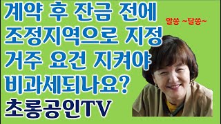 계약서 쓰고 잔금 전 조정지역 지정 거주요건은?