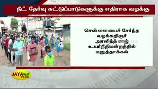 நீட் தேர்வு கட்டுப்பாடுகளுக்‍கு எதிராக வழக்‍கு | NEET 2020 Exam