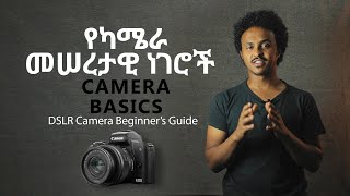 Camera Basics የካሜራ መሠረታዊ ነገሮች!