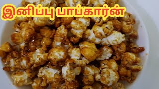 குழந்தைகளுக்கு பிடித்த இனிப்பு பாப்கார்ன்/Caramel  Popcorn recipe in Tamil/Sweet Caramel Popcorn Tam