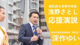 国民民主党 浅野さとし 青年局長 応援演説（2023.3.31）