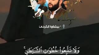 لا تتبعوا خطوات الشيطان | القارئ بيشته قادر الكردي