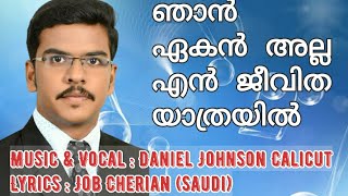 ഞാൻ ഏകൻ അല്ല എൻ ജീവയാത്രയിൽ || NEW  MALAYALAM SONG ||  Daniel Johnson