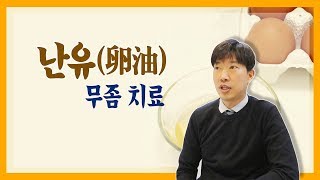 난유, 정말 무좀치료에도 효과 있을까?