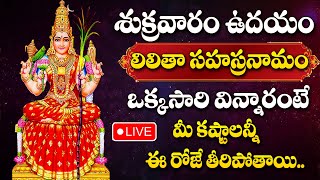 LIVE : లలిత సహస్ర నామం విన్న, చదివిన అప్పులు తీరుతాయి | Lalitha Sahasra Namam Telugu #maghamasam