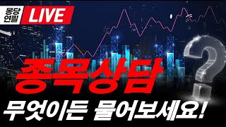 [LIVE]  실시간 종목상담 해드립니다. 물린 종목 있다면 지금이 기회입니다. 주식 장마감시황