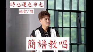 逐句教唱楊哲新歌【時也運也命也】，【月雲愛唱歌 音樂教室】2023.07.31播出 / 294