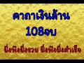 คาถาเงินล้าน 108 จบ ยิ่งฟังยิ่งรวย ยิ่งฟังยิ่งสำเร็จ เงินทองไม่ขาดมือ