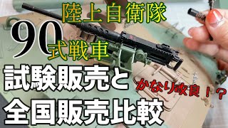 デアゴスティーニ陸上自衛隊90式戦車をつくる創刊号「どう改良された？」（アップグレード動画）