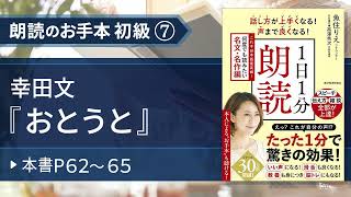 【１日１分朗読（名文・名作編）】魚住りえのお手本 初級⑦ 幸田文『おとうと』（本書P６２～６５）