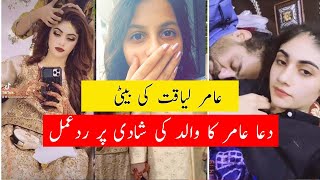 Aamir Liaquat daughter Dua Aamir reacts to father's marriage