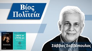 Σάββας Σαββόπουλος | Βίος και Πολιτεία #24