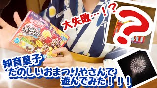 《大失敗！？》知育菓子おまつりやさんで遊んでみた！！