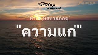 ความแก่ - หัวข้อธรรมในคำกลอน - ท่านพุทธทาสภิกขุ -