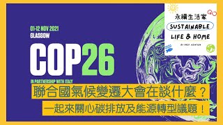 聯合國氣候變遷大會COP 26在談什麼？一起來關心碳排放及能源轉型議題！(Podcast)