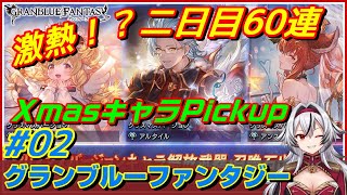 ≪二日目≫Xmasキャラ持ってないの頼む！！！【グラブル】ゆく年くる年キャンペーン！！最大200連無料ガチャ