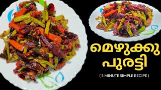 5 മിനുട്ടിൽ ഒരു Mixed Vegetable Mezhukkupuratti/മെഴുക്കുപുരട്ടി 😋Mezhukkupuratti/Keralastyle/Upperi