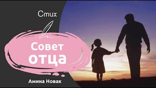 Совет отца | Стихи от отца к дочери про слёзы и жизнь