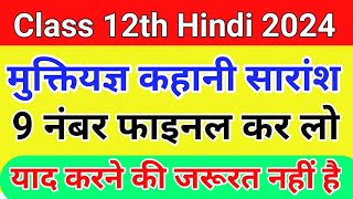 मुक्तियज्ञ खंडकाव्य का कहानी का सारांश | मुक्ति यज्ञ कहानी | Hindi ka imp Question 2024