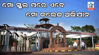 ଆସନ୍ତା ମାର୍ଚ୍ଚ ମାସରେ ଆରମ୍ଭ ହେବ ମୋ କଲେଜ ଅଭିଯାନ