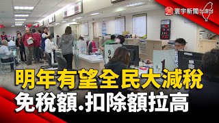 明年有望全民大減稅！免稅額.扣除額拉高｜#寰宇新聞 @globalnewstw