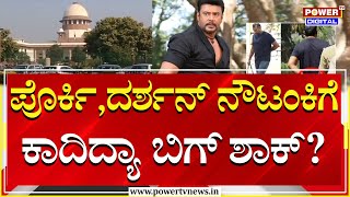 Darshan : ಪೊರ್ಕಿ ದರ್ಶನ್ ನೌಟಂಕಿ..ಕಾದಿದ್ಯಾ ಬಿಗ್ ಶಾಕ್? | Power TV