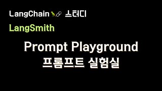 #LangSmith Playground 로 프롬프트 실험하는 방법(스키마, Tool, Canvas)