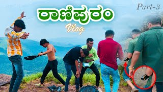 Ranipuram vlog part-3 | ನಮ್ಮ ಬ್ಲೂಟೂತ್ ಸ್ಪೀಕರ್ ನ seize ಮಾಡಿದಾರೆ. ವಾಪಾಸ್ ಕೊಡತಾರೋ ಇಲ್ವೋ ಗೊತ್ತಿಲ್ಲ 😓😔|