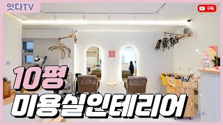 10평 미용실인테리어 | 밝은 분위기에 세련된 디자인 | 1인미용실 | 예쁜헤어샵