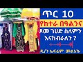 ጥር 10 የከተራ በዓል የሚከበርበት ጾመ ገሀድ የሚጾምበት ታሪክ