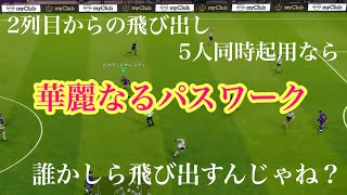 【ウイイレ2020】2列目からの飛び出し5人同時起用してザックジャパン再現してみた。レート1000への道#194