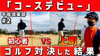 【ゴルフ初心者の100切り挑戦148日目】コースデビューで上司とゴルフ対決！練習の成果が飛距離に？