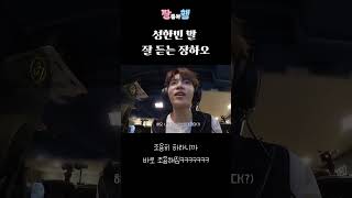 #성한빈 말 잘 듣는 #장하오 #하오빈 #ZB1