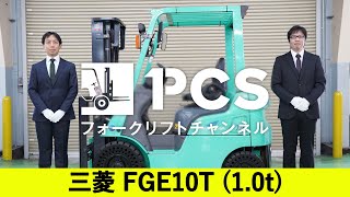 《三菱》 FGE10T(1.0t)フォークリフトインプレッション