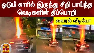 தீபாவளி Mode... ஓடும் காரில் இருந்து சீறி பாய்ந்த வெடிகளின் தீப்பொறி | Viral Video | Diwali | Delhi